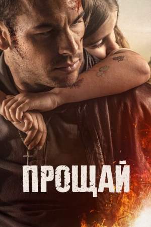 Прощай онлайн