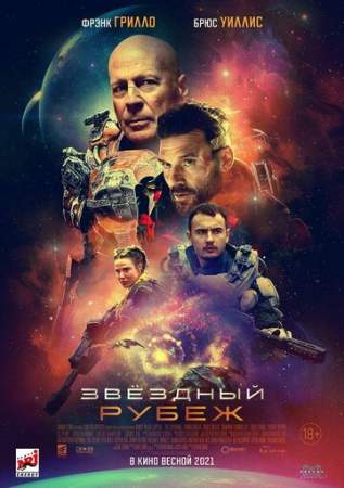 Звездный рубеж онлайн
