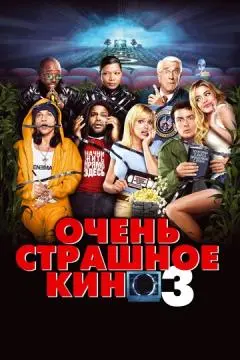 Очень страшное кино 3 онлайн