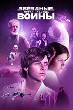Звёздные войны: Эпизод 4 - Новая надежда онлайн