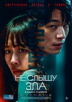 Не слышу зла онлайн