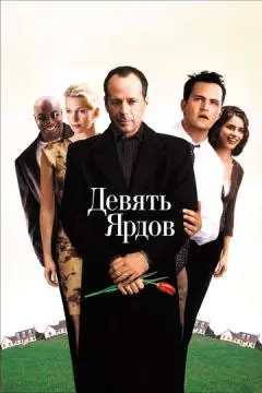 Девять ярдов онлайн