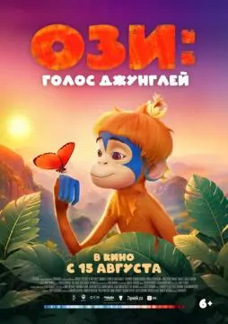 Ози: Голос джунглей онлайн