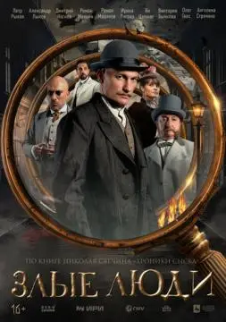 Злые люди онлайн