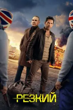 Резкий онлайн